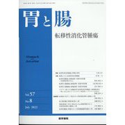 胃と腸 2022年 07月号 [雑誌]