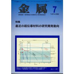 金属 2022年 07月号 [雑誌]