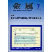 金属 2022年 07月号 [雑誌]