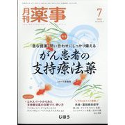 月刊 薬事 2022年 07月号 [雑誌]