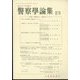 警察學論集 2022年 07月号 [雑誌]