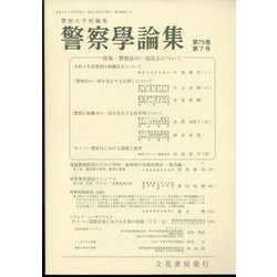 警察學論集 2022年 07月号 [雑誌]