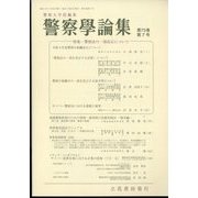 警察學論集 2022年 07月号 [雑誌]