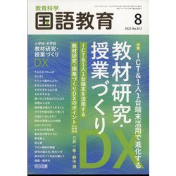 教育科学 国語教育 2022年 08月号 [雑誌]