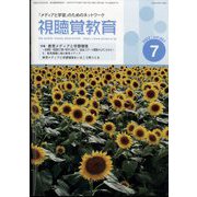 視聴覚教育 2022年 07月号 [雑誌]