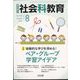 社会科教育 2022年 08月号 [雑誌]