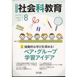 社会科教育 2022年 08月号 [雑誌]