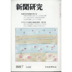 新聞研究 2022年 07月号 [雑誌]