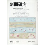 新聞研究 2022年 07月号 [雑誌]
