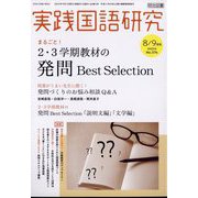 実践国語研究 2022年 09月号 [雑誌]