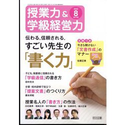 授業力 & 学級経営力 2022年 08月号 [雑誌]