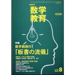 教育科学 数学教育 2022年 08月号 [雑誌]