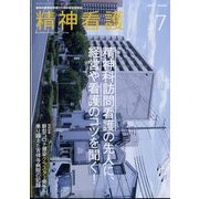 精神看護 2022年 07月号 [雑誌]