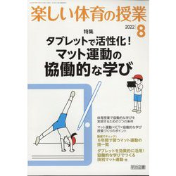 楽しい体育の授業 2022年 08月号 [雑誌]