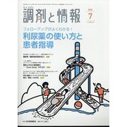調剤と情報 2022年 07月号 [雑誌]
