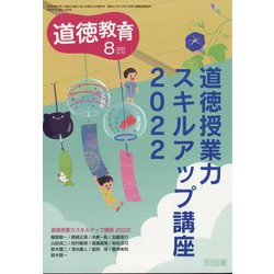 道徳教育 2022年 08月号 [雑誌]
