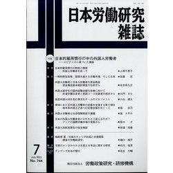 日本労働研究雑誌 2022年 07月号 [雑誌]