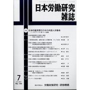 日本労働研究雑誌 2022年 07月号 [雑誌]