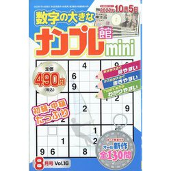 ナンプレ館mini 2022年 08月号 [雑誌]