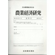 農業経済研究 2022年 06月号 [雑誌]