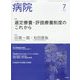 病院 2022年 07月号 [雑誌]
