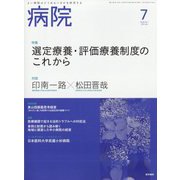 病院 2022年 07月号 [雑誌]