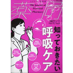 薬局 2022年 07月号 [雑誌]