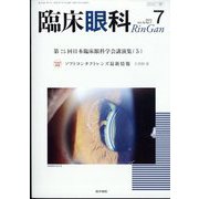 臨床眼科 2022年 07月号 [雑誌]