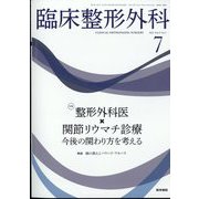 臨床整形外科 2022年 07月号 [雑誌]