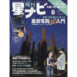 月刊 星ナビ 2022年 08月号 [雑誌]