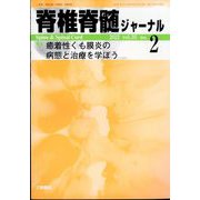 脊椎脊髄ジャーナル 2022年 02月号 [雑誌]