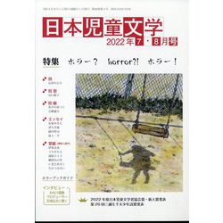 日本児童文学 2022年 08月号 [雑誌]