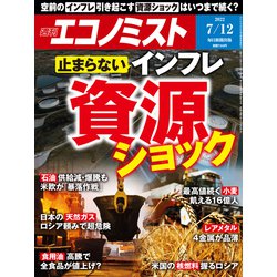 週刊 エコノミスト 2022年 7/12号 [雑誌]
