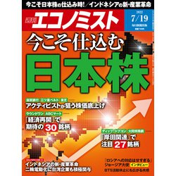 週刊 エコノミスト 2022年 7/19号 [雑誌]