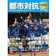 都市対抗2022 増刊サンデー毎日 2022年 7/30号 [雑誌]
