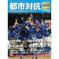 都市対抗2022 増刊サンデー毎日 2022年 7/30号 [雑誌]