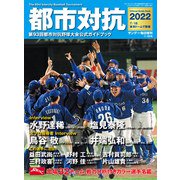 都市対抗2022 増刊サンデー毎日 2022年 7/30号 [雑誌]