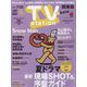 TV Station (テレビ・ステーション) 関東版 2022年 7/9号 [雑誌]