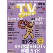 TV Station (テレビ・ステーション) 関東版 2022年 7/9号 [雑誌]