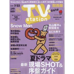 TV Station (テレビ・ステーション) 関西版 2022年 7/9号 [雑誌]
