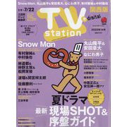 TV Station (テレビ・ステーション) 関西版 2022年 7/9号 [雑誌]