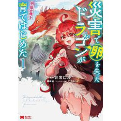 災害で卵を失ったドラゴンが何故か俺を育てはじめた<1>(モンスターコミックス) [コミック]
