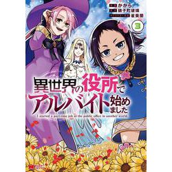 異世界の役所でアルバイト始めました<3>(モンスターコミックス) [コミック]