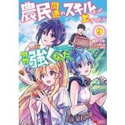 農民関連のスキルばっか上げてたら何故か強くなった。<9>(モンスターコミックス) [コミック]