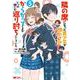 隣の席になった美少女が惚れさせようとからかってくるがいつの間にか返り討ちにしていた<5>(モンスターコミックス) [コミック]