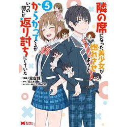 隣の席になった美少女が惚れさせようとからかってくるがいつの間にか返り討ちにしていた<5>(モンスターコミックス) [コミック]