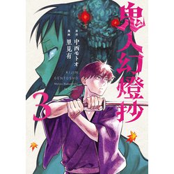 鬼人幻燈抄<3> [コミック]