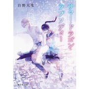 サマー・ドラゴン・ラプソディー(富士見L文庫) [文庫]