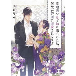 意地悪な母と姉に売られた私。何故か若頭に溺愛されてます(富士見L文庫) [文庫]