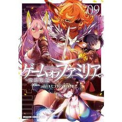 ゲーム　オブ　ファミリア-家族戦記-　09<9>(ドラゴンコミックスエイジ) [コミック]